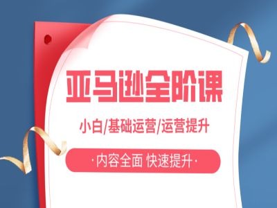 亚马越全阶课,小白/基础运营/运营提升,内容全面,快速提升|淘骐网赚资源库