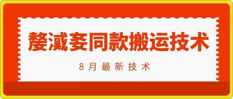 抖音96万粉丝账号【嫠㵄㚣】同款搬运技术|淘骐网赚资源库