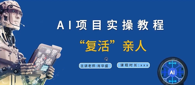 AI项目实操教程,“复活”亲人【9节视频课程】|淘骐网赚资源库