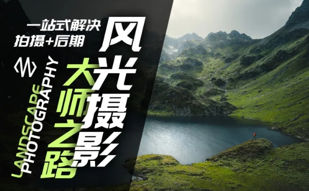 风光摄影大师之路(拍摄+后期)，一站式解决拍摄+后期|第一资源库
