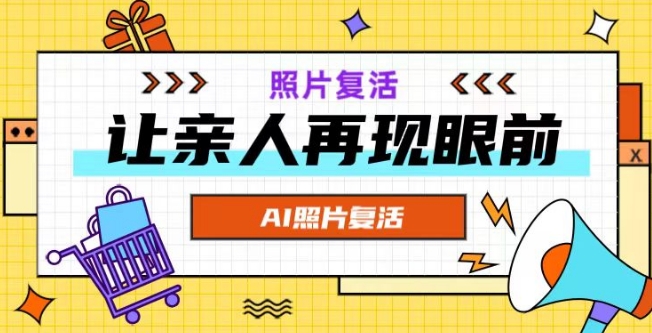 AI复活照片,亲人再现眼前:让你的照片秒变视频详细教程|淘骐网赚资源库