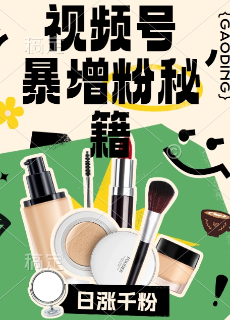 视频号涨粉方法，暴力起号，一天涨粉1000+，当天开橱窗【揭秘】|淘骐网赚资源库