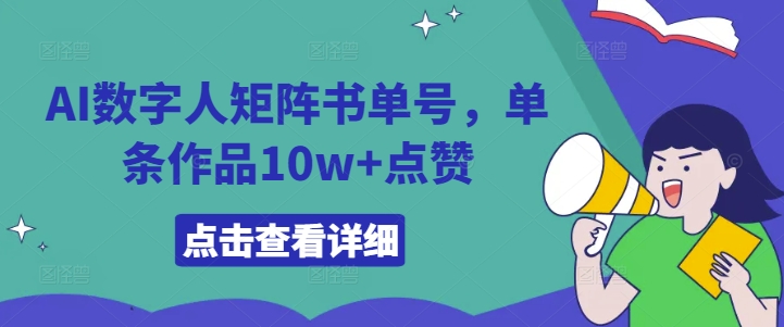 AI数字人矩阵书单号,单条作品10w+点赞【揭秘】|淘骐网赚资源库
