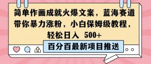 简单作画成就火爆文案,蓝海赛道带你暴力涨粉,小白保姆级教程,轻松日入5张【揭秘】|淘骐网赚资源库