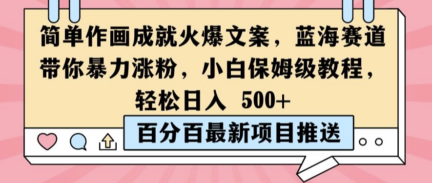 简单作画成就火爆文案,蓝海赛道带你暴力涨粉,小白保姆级教程,轻松日入5张【揭秘】|淘骐网赚资源库