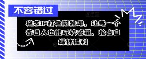 逆袭IP打造陪跑课,让每一个普通人也能玩转流量,抢占自媒体福利|淘骐网赚资源库