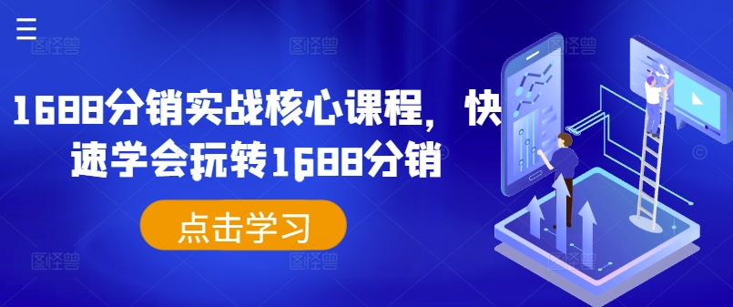 1688分销实战核心课程，快速学会玩转1688分销|淘骐网赚资源库