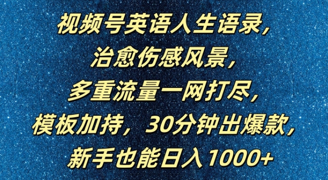 视频号英语人生语录,多重流量一网打尽,模板加持,30分钟出爆款,新手也能日入1000+【揭秘】|淘骐网赚资源库