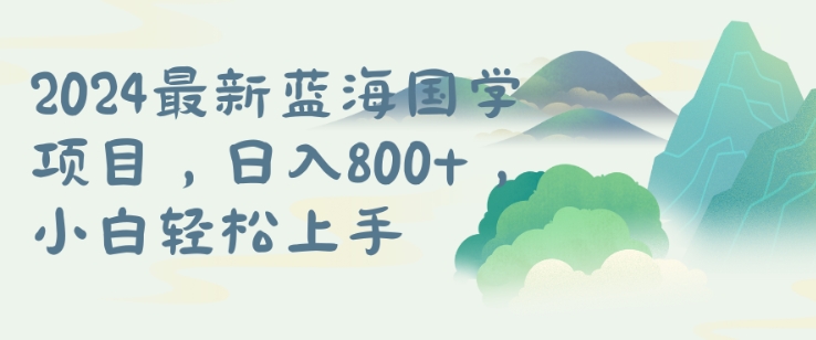 国学项目，长期蓝海可矩阵，从0-1的过程【揭秘】|淘骐网赚资源库