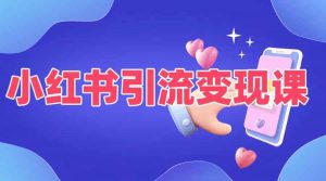 小红书引流变现课,适合普通人变现的5种方式|淘骐网赚资源库