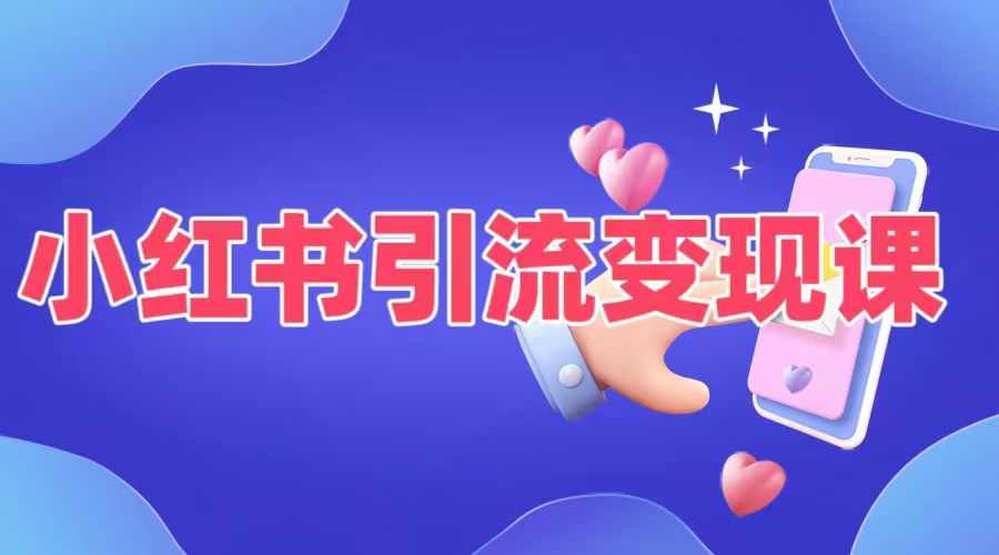 小红书引流变现课,适合普通人变现的5种方式|淘骐网赚资源库