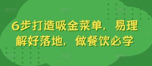 6步打造吸金菜单,易理解好落地,做餐饮必学-第一资源库