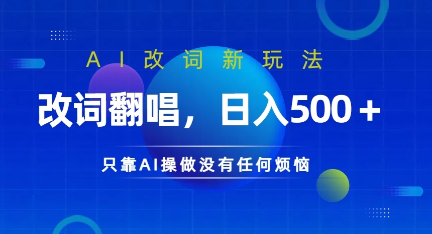 AI改词新玩法,改词翻唱,日入几张,只靠AI操做没有任何烦恼【揭秘】|淘骐网赚资源库