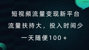 短视频流量变现新平台,流量扶持大,投入时间少,AI一件创作爆款视频,每天领个低保【揭秘】|淘骐网赚资源库