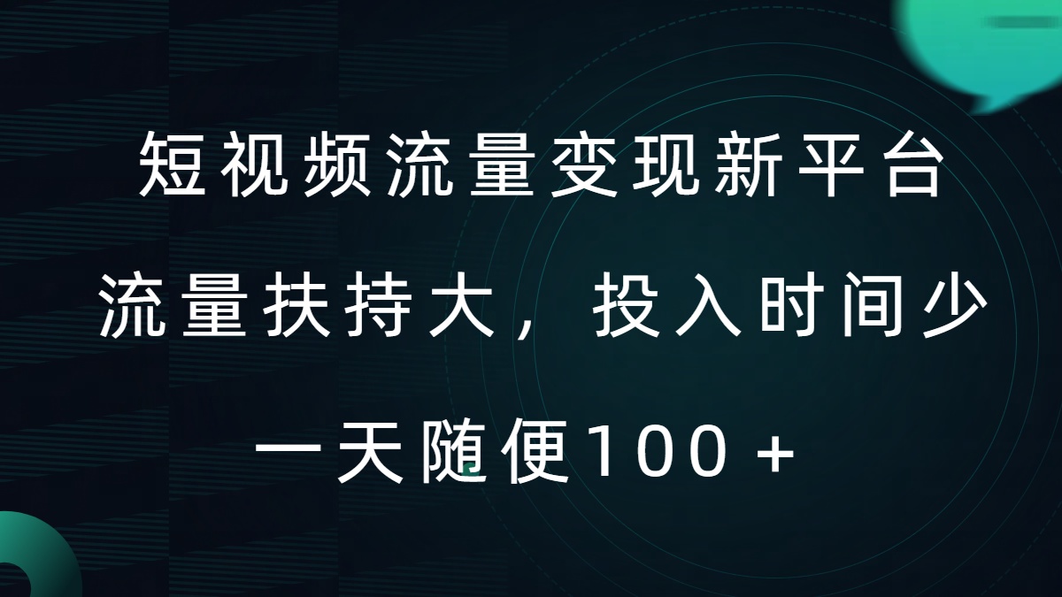 短视频流量变现新平台,流量扶持大,投入时间少,AI一件创作爆款视频,每天领个低保【揭秘】|淘骐网赚资源库