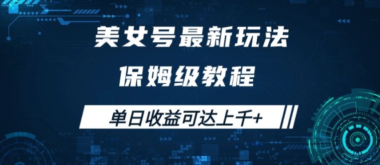 美女号最新掘金玩法,保姆级别教程,简单操作实现暴力变现,单日收益可达上千【揭秘】|淘骐网赚资源库