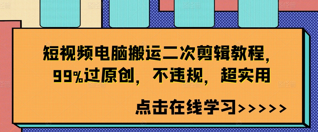短视频电脑搬运二次剪辑教程，99%过原创，不违规，超实用|淘骐网赚资源库
