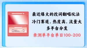 拆解最近爆火的改词翻唱玩法，搭配独特剪辑手法，条条大爆款，多渠道涨粉变现【揭秘】|淘骐网赚资源库