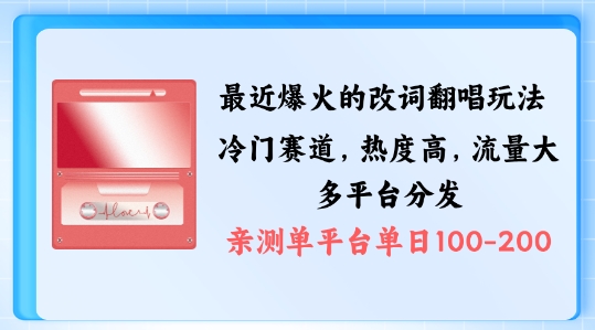 拆解最近爆火的改词翻唱玩法，搭配独特剪辑手法，条条大爆款，多渠道涨粉变现【揭秘】|淘骐网赚资源库