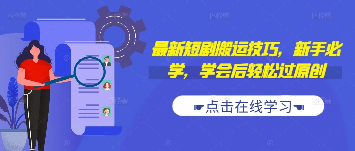 最新短剧搬运技巧,新手必学,学会后轻松过原创(抖音/快手搬运)|淘骐网赚资源库