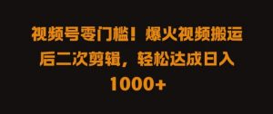 视频号零门槛,爆火视频搬运后二次剪辑,轻松达成日入 1k+【揭秘】|淘骐网赚资源库