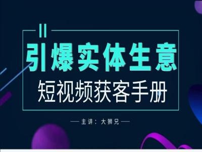 2024实体商家新媒体获客手册,引爆实体生意|淘骐网赚资源库
