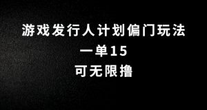 抖音无脑搬砖玩法拆解，一单15.可无限操作，限时玩法，早做早赚【揭秘】|淘骐网赚资源库