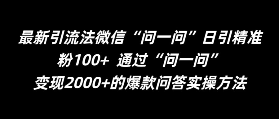 最新引流法微信“问一问”日引精准粉100+ 通过“问一问”【揭秘】|淘骐网赚资源库