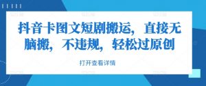 抖音卡图文短剧搬运,直接无脑搬,不违规,轻松过原创|淘骐网赚资源库