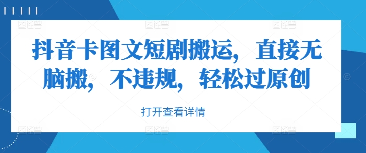抖音卡图文短剧搬运,直接无脑搬,不违规,轻松过原创|淘骐网赚资源库