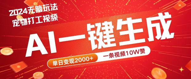 2024最火项目宠物打工视频,AI一键生成,一条视频10W赞,单日变现2k+【揭秘】|淘骐网赚资源库