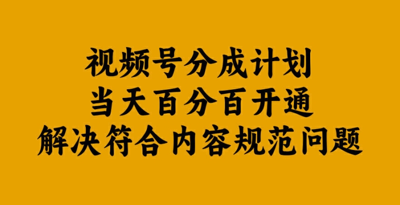 视频号分成计划当天百分百开通解决符合内容规范问题【揭秘】|淘骐网赚资源库