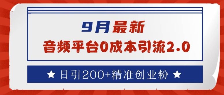 9月最新:音频平台0成本引流,日引200+精准创业粉【揭秘】|淘骐网赚资源库