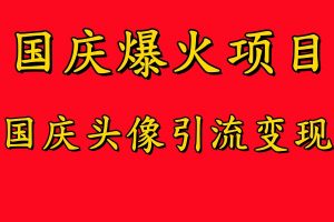 国庆爆火风口项目——国庆头像引流变现,零门槛高收益,小白也能起飞【揭秘】|淘骐网赚资源库