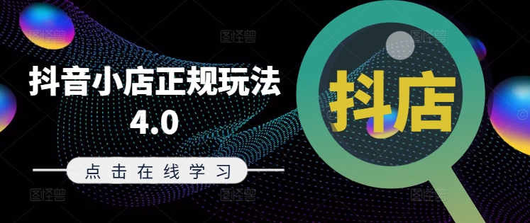 抖音小店正规玩法4.0(更新8月),帮助你更好地理解和应对电商抖店的运营|淘骐网赚资源库