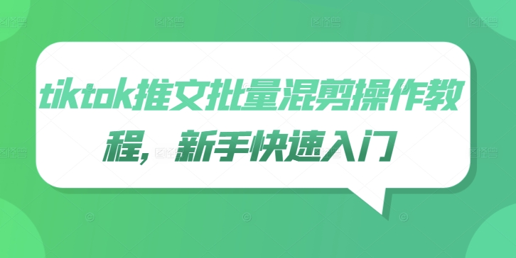 tiktok推文批量混剪操作教程,新手快速入门|淘骐网赚资源库
