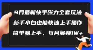 9月最新快手磁力玩法,新手小白也能操作,简单易上手,每月多赚1W+【揭秘】|淘骐网赚资源库