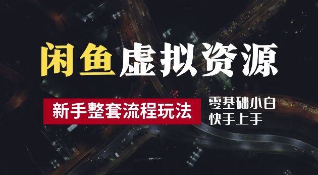 2024最新闲鱼虚拟资源玩法,养号到出单整套流程,多管道收益,每天2小时月收入过万【揭秘】|淘骐网赚资源库