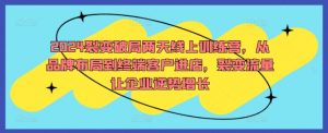 2024裂变破局两天线上训练营，从品牌布局到终端客户进店，裂变流量让企业逆势增长|淘骐网赚资源库