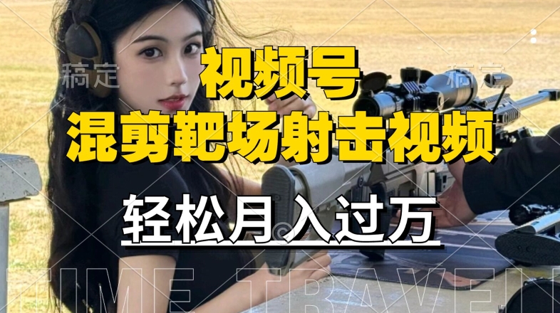 利用海外靶场射击视频,赚视频号分成收益,操作简单,适合宝妈,上班族【揭秘】|淘骐网赚资源库