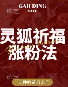 灵狐送祈福，视频号涨粉新方法，分成计划，橱窗带货 3种收益到手，日入1k+【揭秘】|淘骐网赚资源库