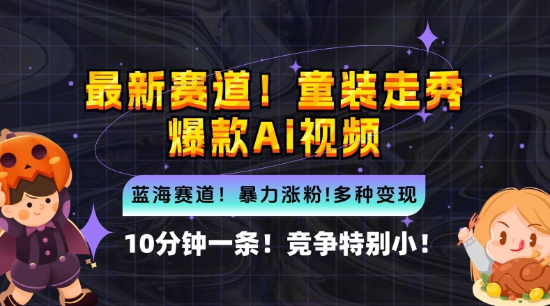10分钟一条童装走秀爆款Ai视频，小白轻松上手，新蓝海赛道【揭秘】|淘骐网赚资源库