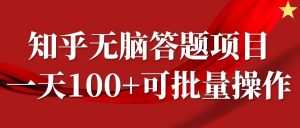 知乎答题项目,日入100+,时间自由,可批量操作【揭秘】|淘骐网赚资源库