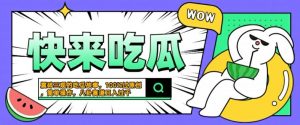 震碎三观的吃瓜故事,一键生成100%过原创,猎奇八卦赛道,简单操作日入几张【揭秘】|淘骐网赚资源库