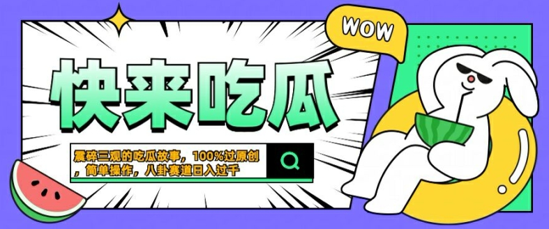 震碎三观的吃瓜故事,一键生成100%过原创,猎奇八卦赛道,简单操作日入几张【揭秘】|淘骐网赚资源库