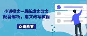 小说推文—最新虐文改文配音解析,虐文改写教程|淘骐网赚资源库