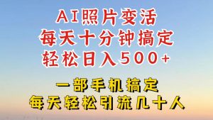 利用AI软件让照片变活,发布小红书抖音引流,一天搞了四位数,新玩法,赶紧搞起来【揭秘】|淘骐网赚资源库