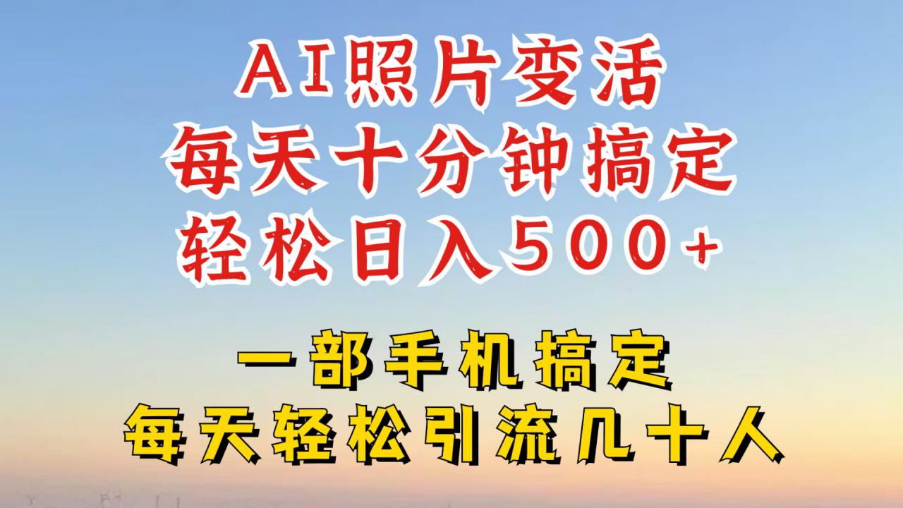 利用AI软件让照片变活,发布小红书抖音引流,一天搞了四位数,新玩法,赶紧搞起来【揭秘】|淘骐网赚资源库