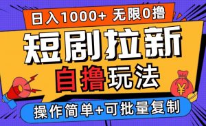 2024短剧拉新自撸玩法,无需注册登录,无限零撸,批量操作日入过千【揭秘】|淘骐网赚资源库