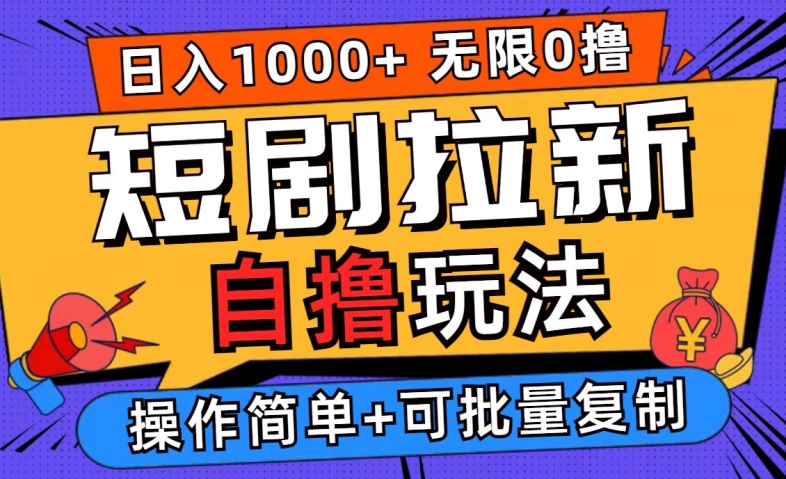 2024短剧拉新自撸玩法,无需注册登录,无限零撸,批量操作日入过千【揭秘】|淘骐网赚资源库